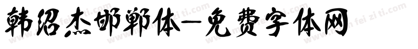 韩绍杰邯郸体字体转换