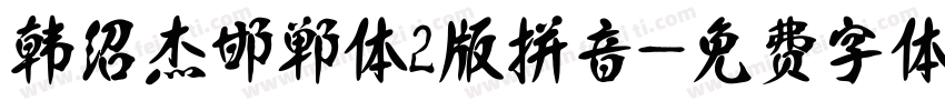 韩绍杰邯郸体2版拼音字体转换