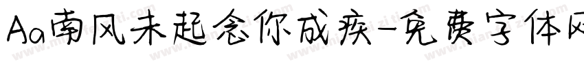 Aa南风未起念你成疾字体转换