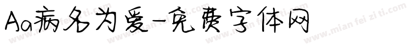 Aa病名为爱字体转换