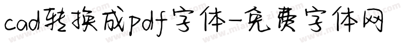 cad转换成pdf字体字体转换