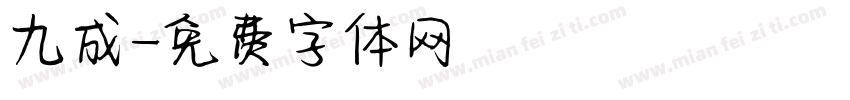 九成字体转换