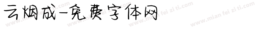 云烟成字体转换