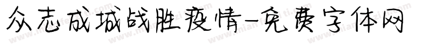 众志成城战胜疫情字体转换