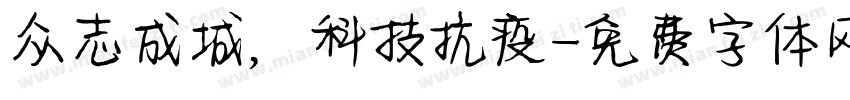 众志成城，科技抗疫字体转换