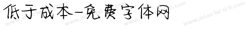 低于成本字体转换