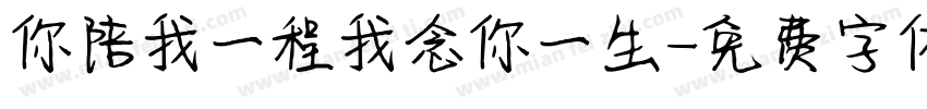 你陪我一程我念你一生字体转换