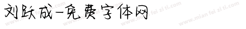 刘跃成字体转换