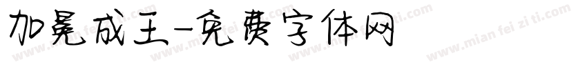 加冕成王字体转换