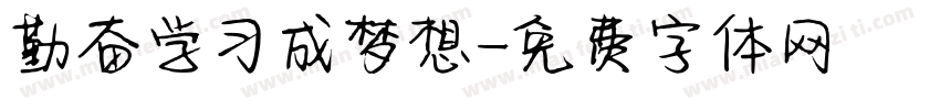 勤奋学习成梦想字体转换