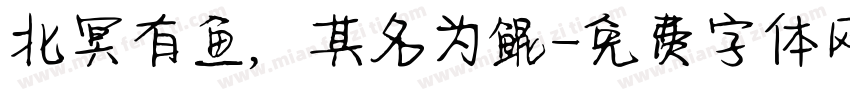 北冥有鱼，其名为鲲字体转换