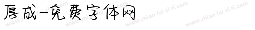 厚成字体转换