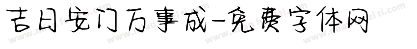 吉日安门万事成字体转换
