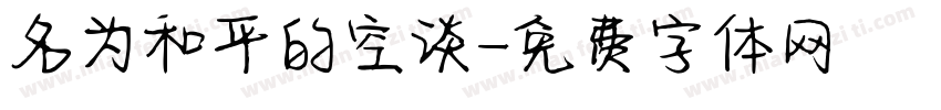 名为和平的空谈字体转换