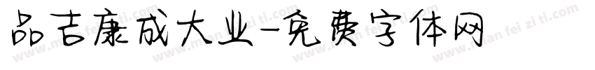 品吉康成大业字体转换