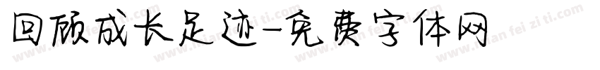 回顾成长足迹字体转换