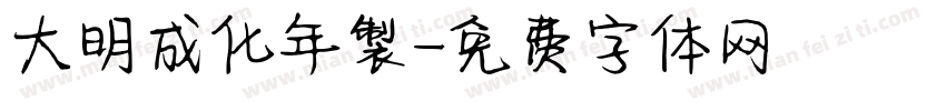 大明成化年製字体转换