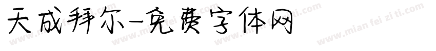 天成拜尔字体转换