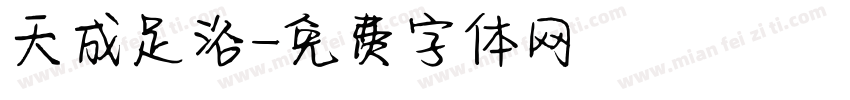 天成足浴字体转换