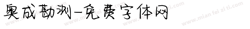 奥成勘测字体转换
