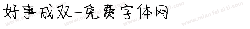 好事成双字体转换
