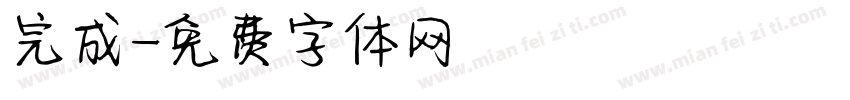 完成字体转换