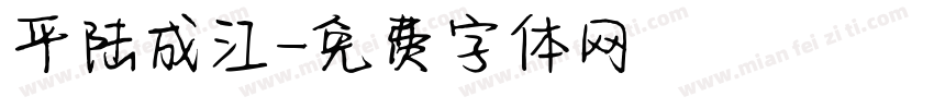 平陆成江字体转换