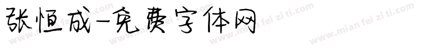 张恒成字体转换