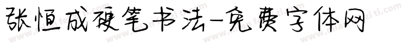 张恒成硬笔书法字体转换