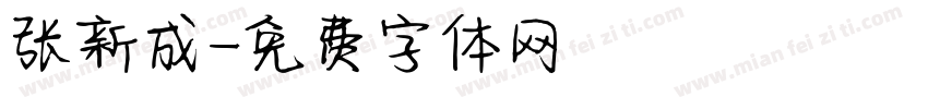 张新成字体转换