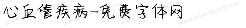 心血管疾病字体转换