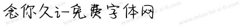 念你久i字体转换