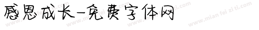 感恩成长字体转换