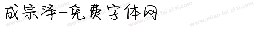 成宗泽字体转换