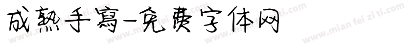 成熟手寫字体转换