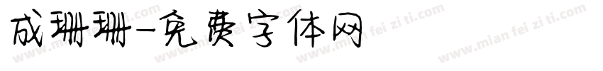 成珊珊字体转换