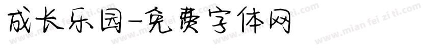 成长乐园字体转换