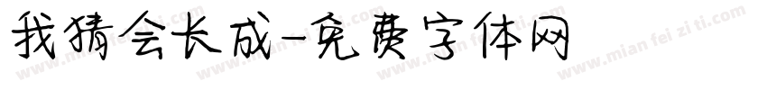 我猜会长成字体转换