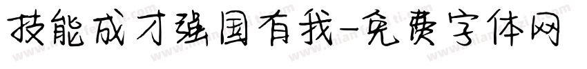 技能成才强国有我字体转换