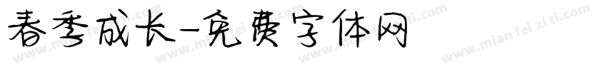 春季成长字体转换
