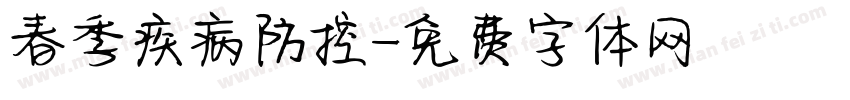 春季疾病防控字体转换