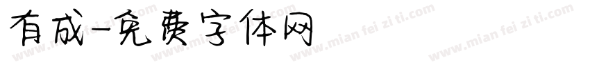有成字体转换