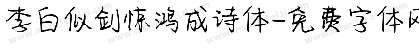李白似剑惊鸿成诗体字体转换 李白似剑惊鸿成诗体字体转换