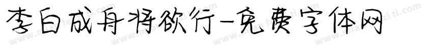 李白成舟将欲行字体转换