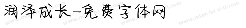 润泽成长字体转换