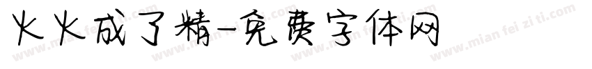 火火成了精字体转换