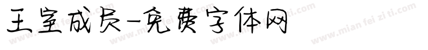 王室成员字体转换