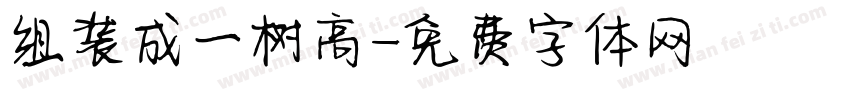 组装成一树高字体转换