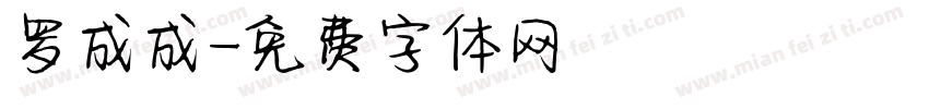 罗成成字体转换