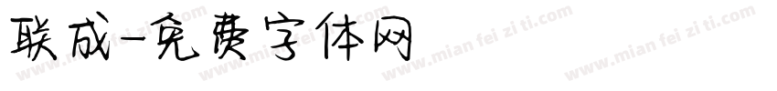 联成字体转换